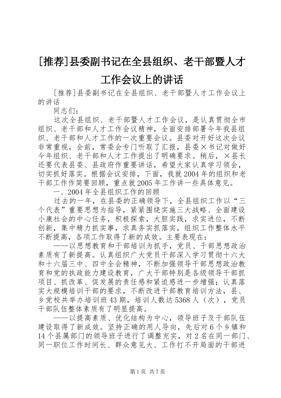 [推荐]县委副书记在全县组织、老干部暨人才工作会议上的讲话发言_第1页