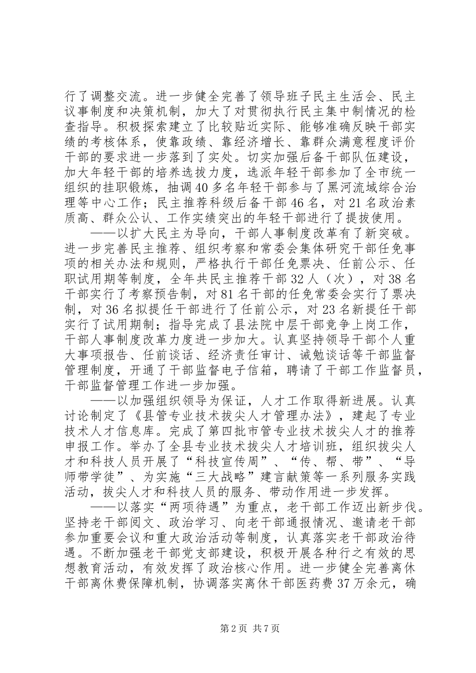 [推荐]县委副书记在全县组织、老干部暨人才工作会议上的讲话发言_第2页