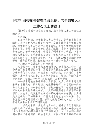 [推荐]县委副书记在全县组织、老干部暨人才工作会议上的讲话发言