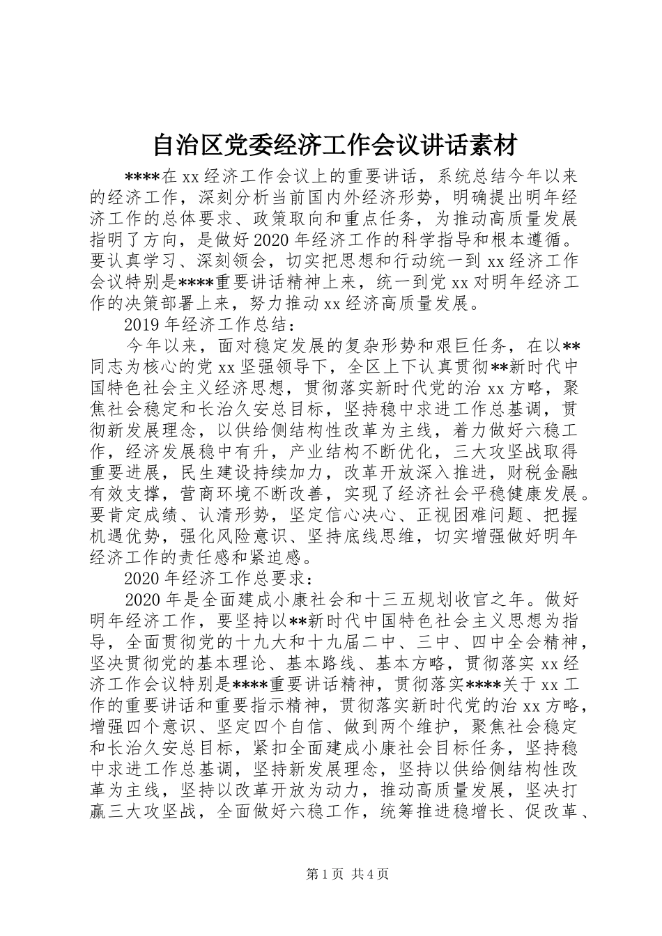 自治区党委经济工作会议讲话发言素材_第1页