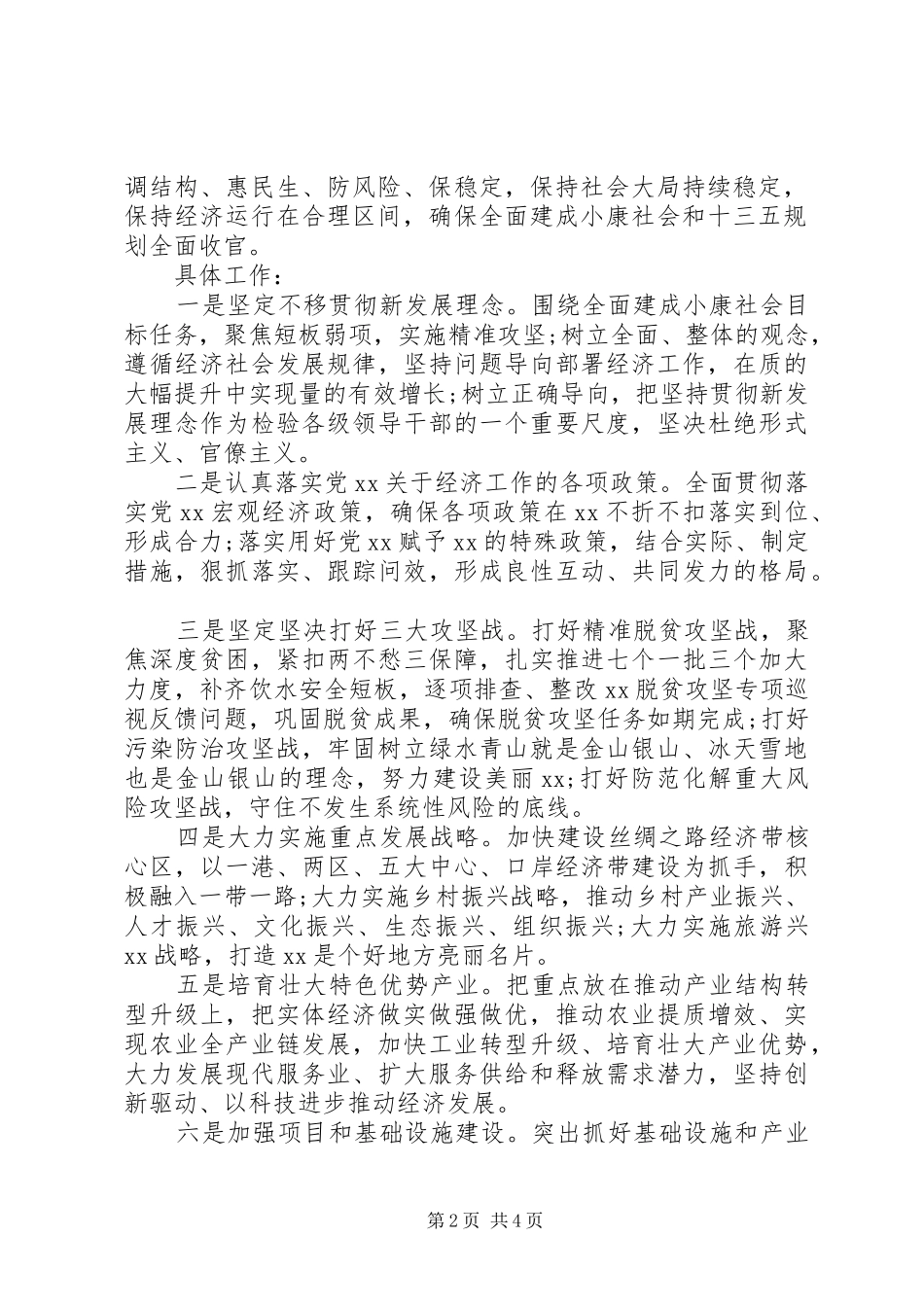 自治区党委经济工作会议讲话发言素材_第2页