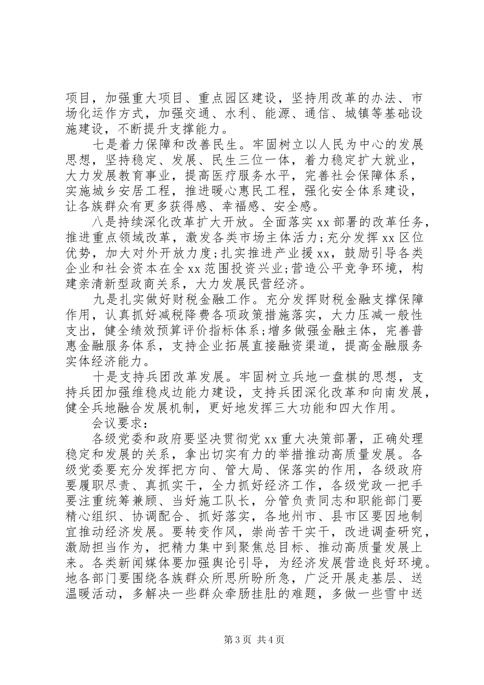 自治区党委经济工作会议讲话发言素材_第3页