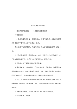 小松鼠找花生果细读