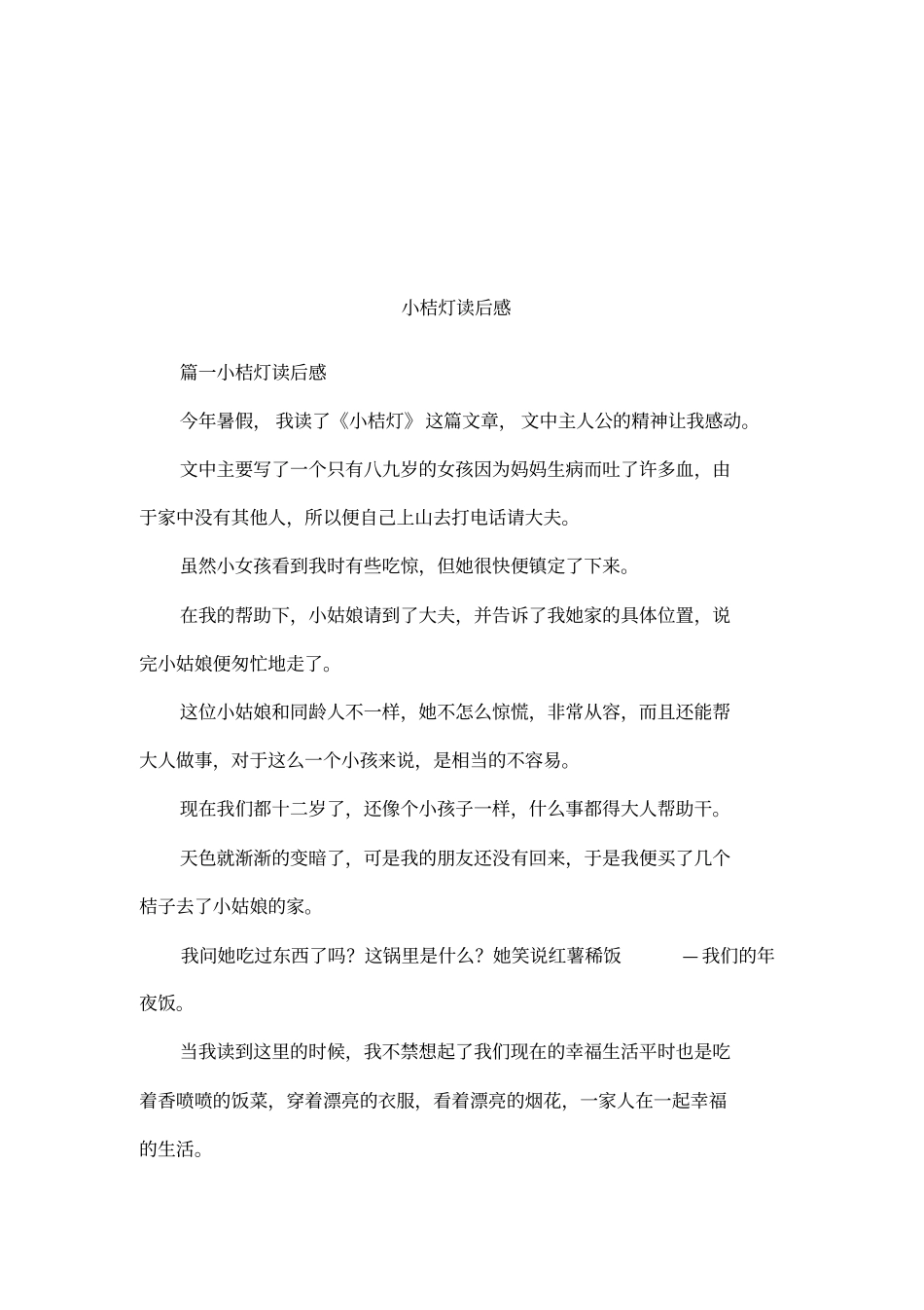 小桔灯读后感_第1页