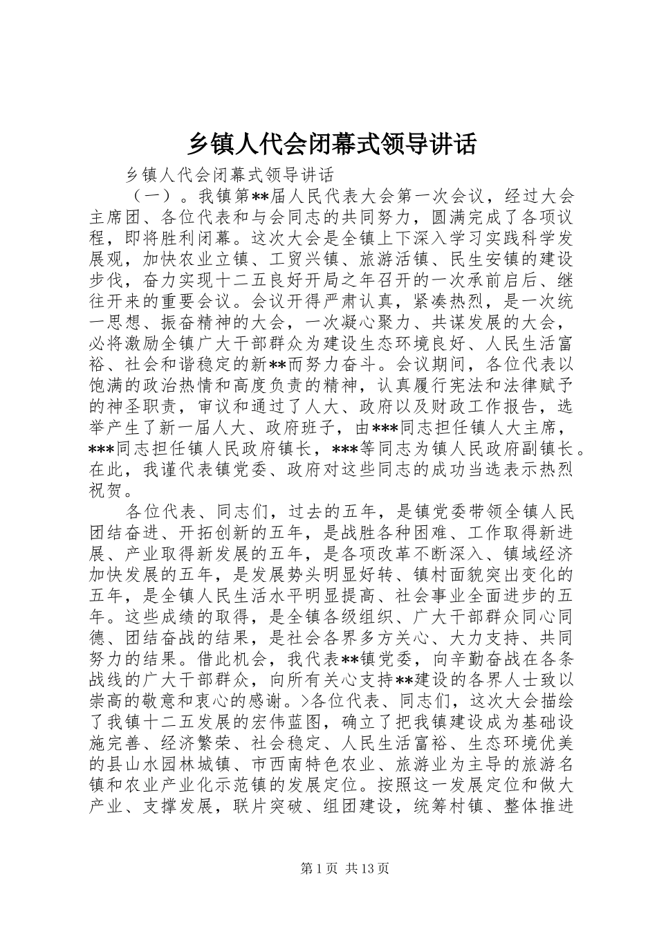 乡镇人代会闭幕式领导讲话发言_第1页