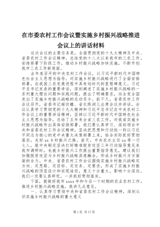 在市委农村工作会议暨实施乡村振兴战略推进会议上的讲话