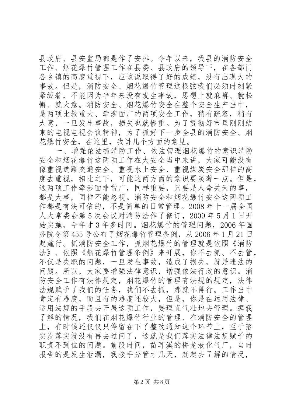 副县长在高温雨季烟花爆竹消防安全工作会议上的讲话发言_1_第2页