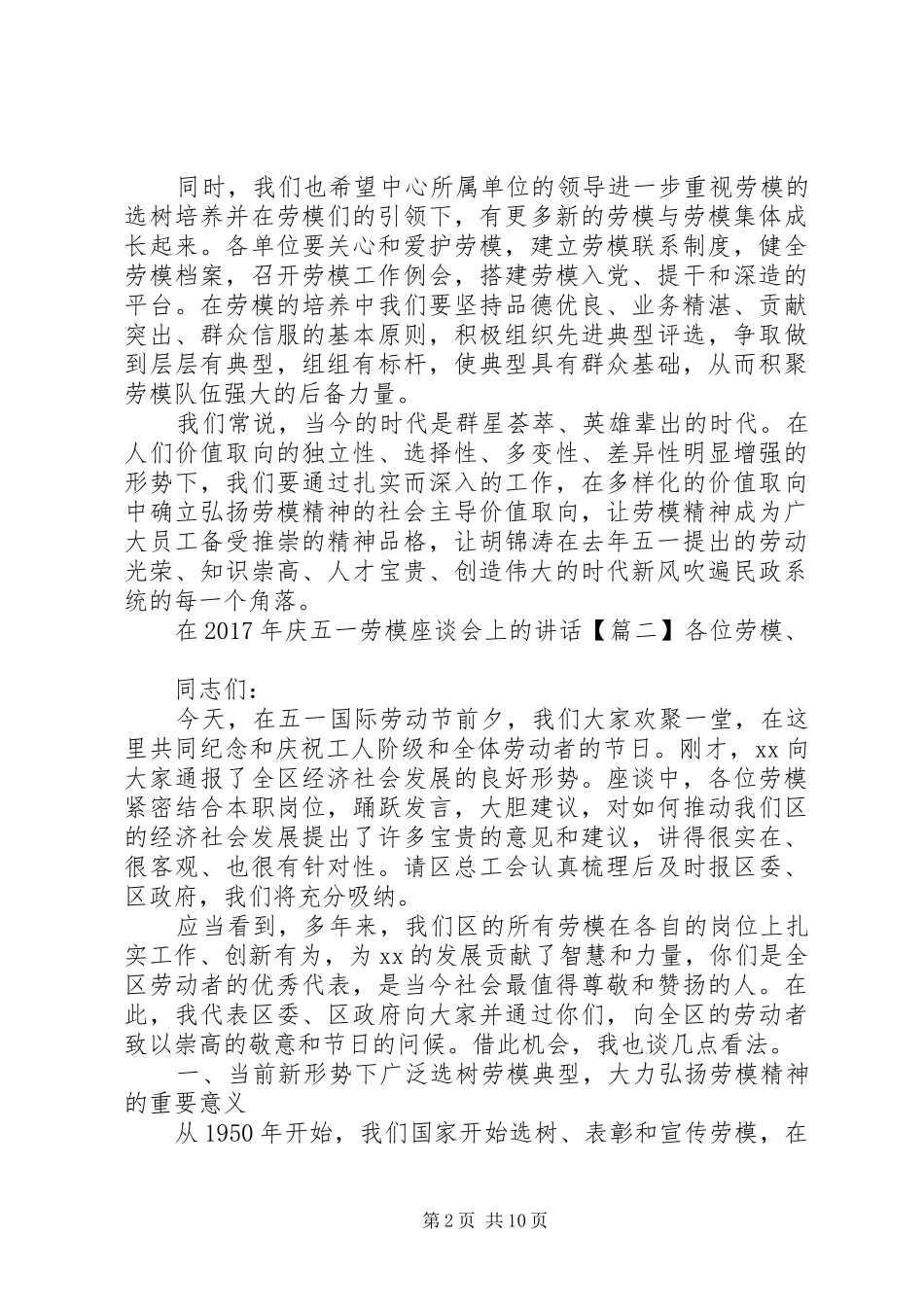 在XX年庆“五一”劳模座谈会上的讲话发言_第2页