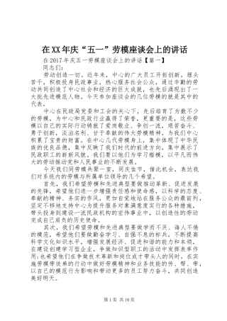 在XX年庆“五一”劳模座谈会上的讲话发言