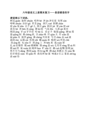 人教版小学语文六年级上册课文中易读错字音