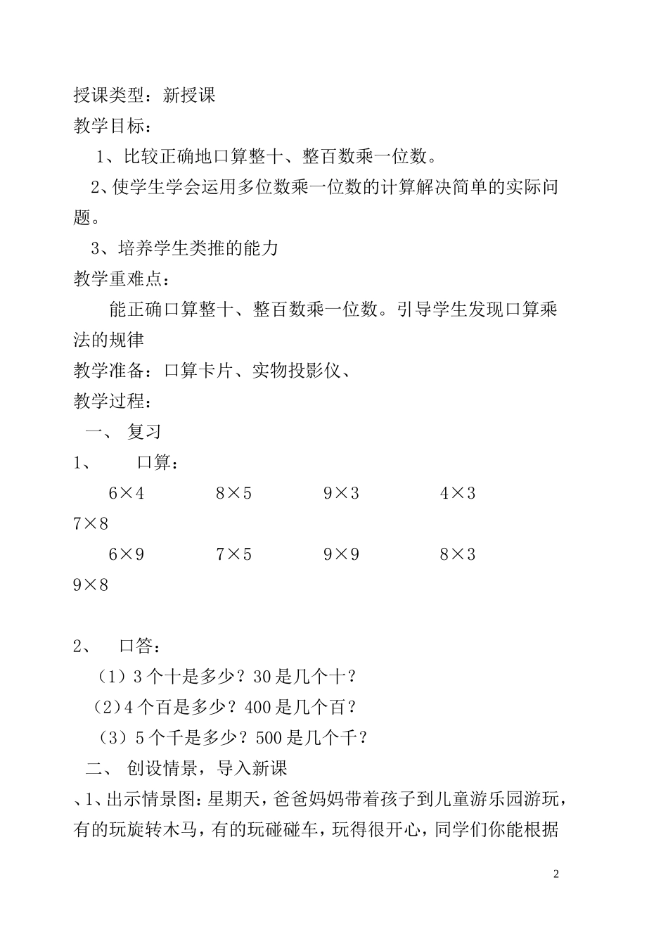 三年级数学六单元多位数乘一位数_第2页