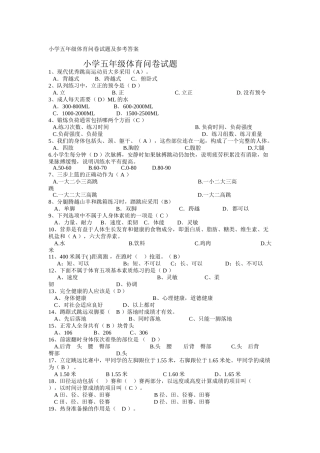 小学五年级体育问卷试题及参考答案