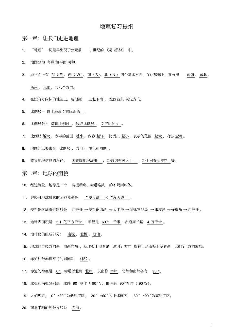 小毛地理七年级上册复习提纲湘教版_第1页