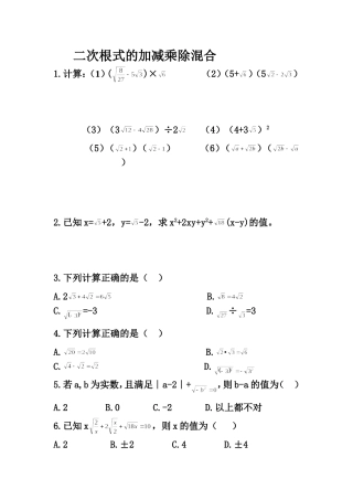 二次根式的加减乘除混合