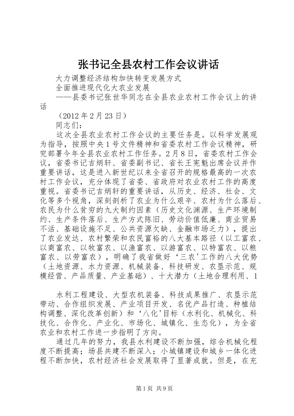 张书记全县农村工作会议讲话发言_第1页