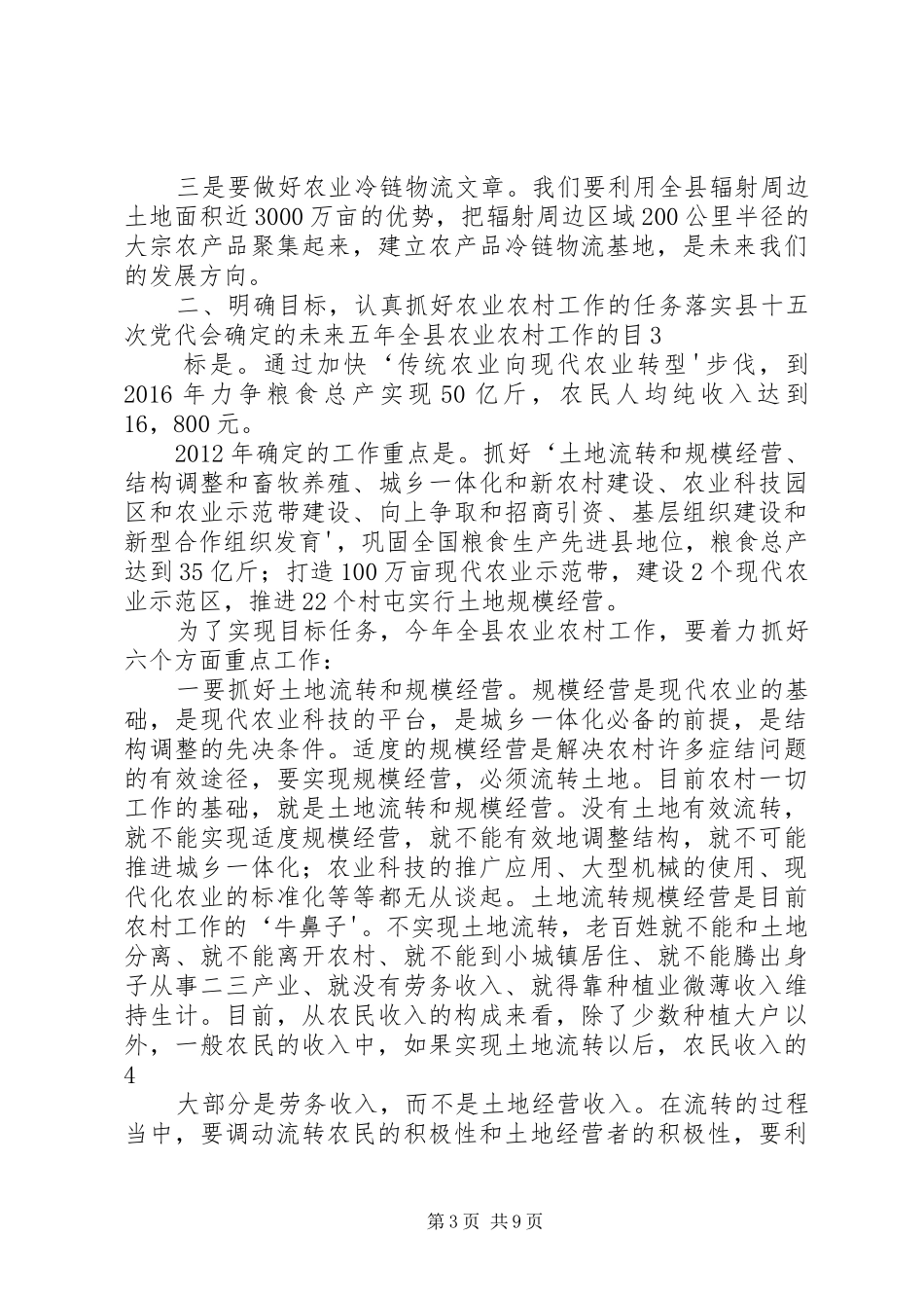张书记全县农村工作会议讲话发言_第3页