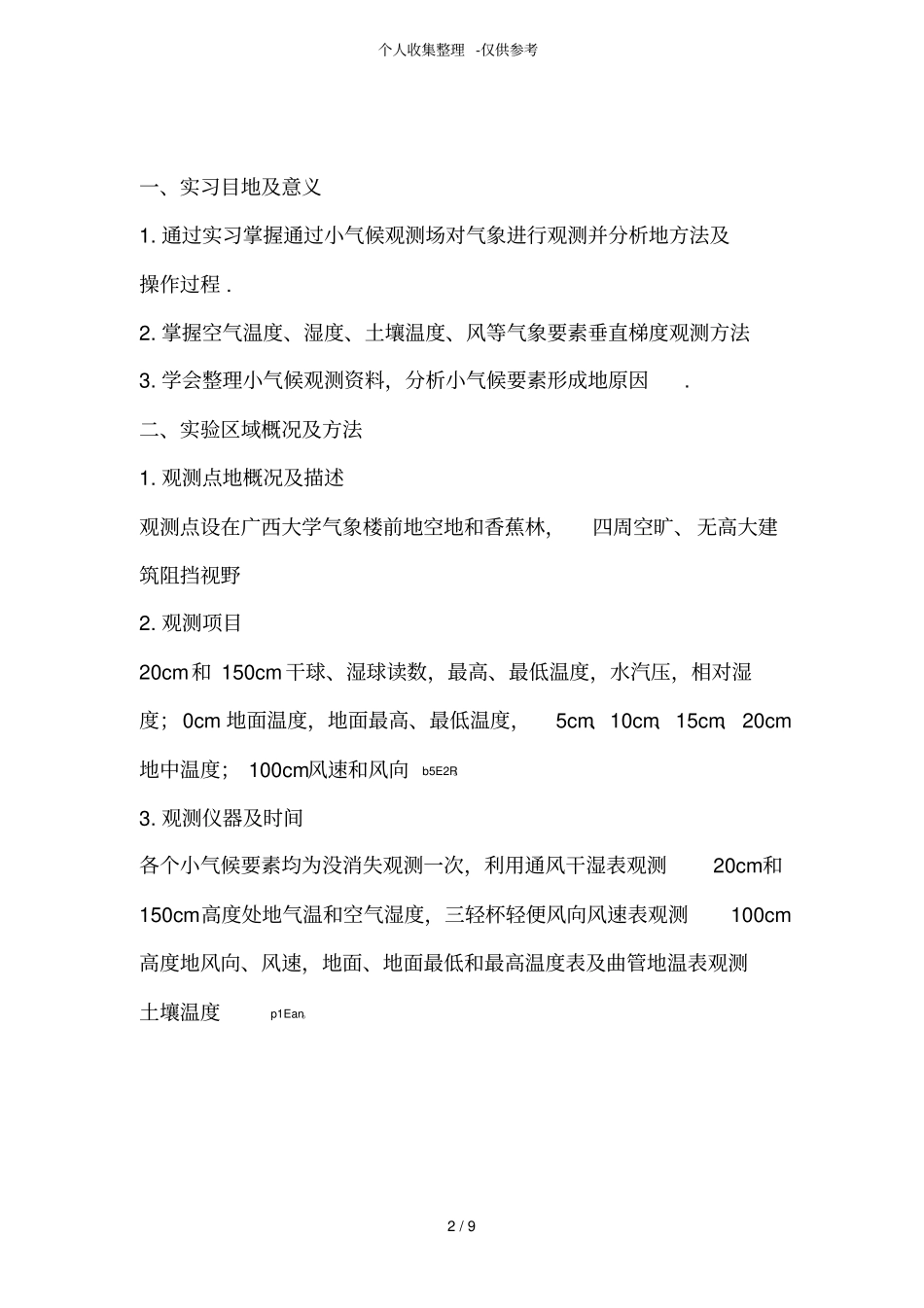 小气候实习研究报告_第2页