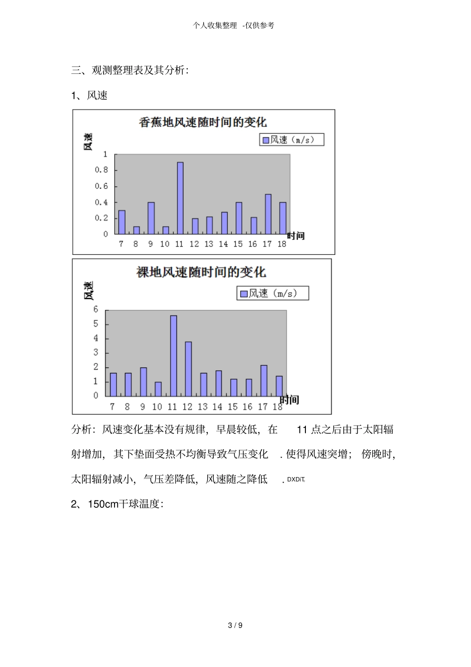 小气候实习研究报告_第3页