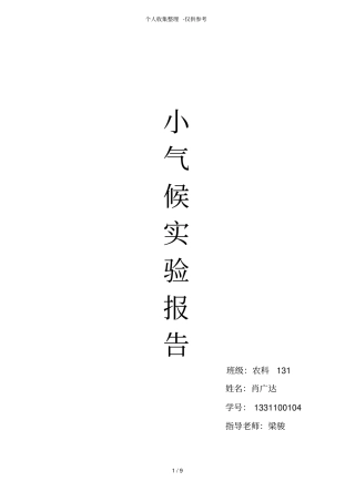 小气候实习研究报告