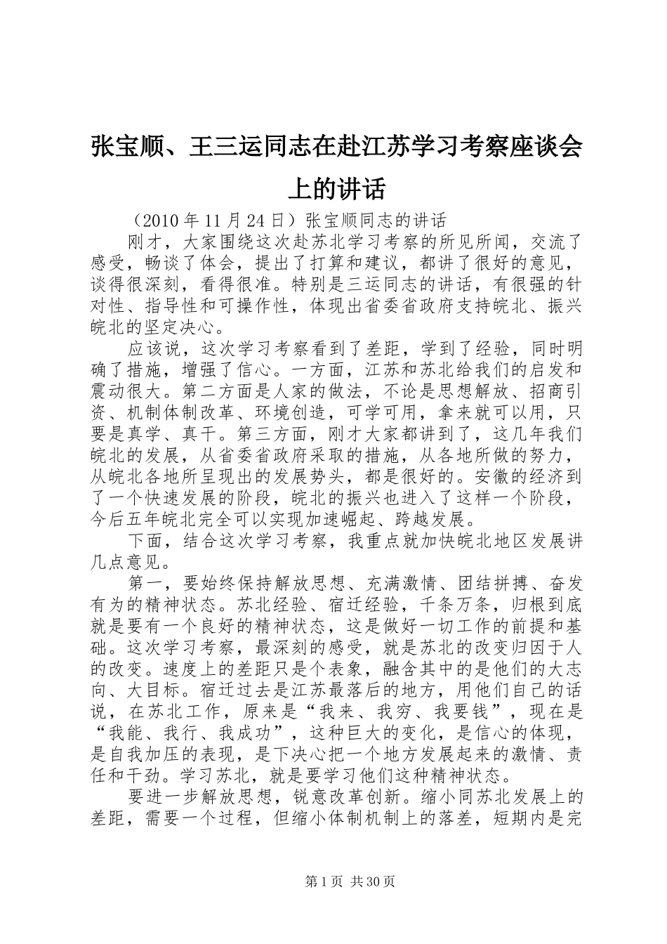 张宝顺、王三运同志在赴江苏学习考察座谈会上的讲话发言_第1页