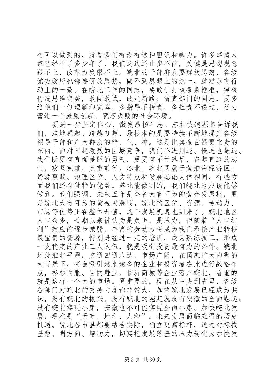张宝顺、王三运同志在赴江苏学习考察座谈会上的讲话发言_第2页