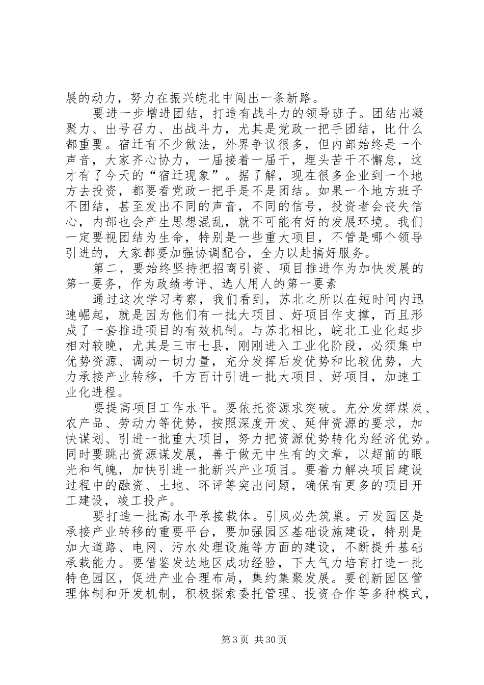 张宝顺、王三运同志在赴江苏学习考察座谈会上的讲话发言_第3页
