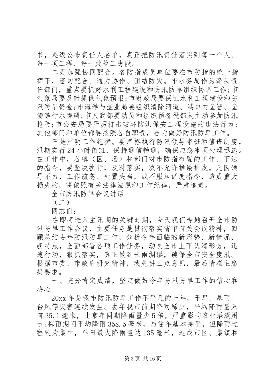 全市防汛防旱会议讲话发言_第3页