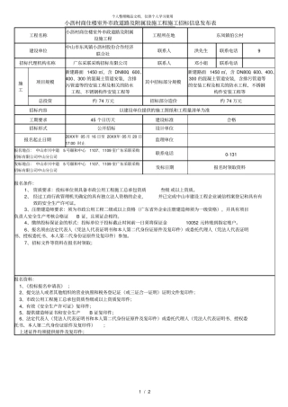 小沥村商住楼室外政道路及附属设施工程施工招标信息发布表