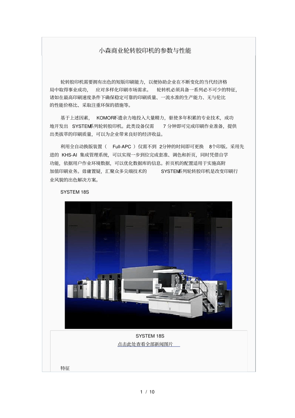 小森商业轮转胶印机参数与性能_第1页