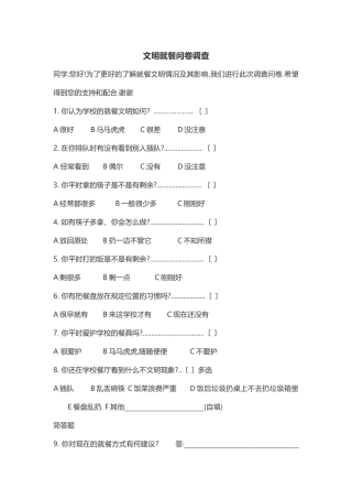 文明就餐问卷调查