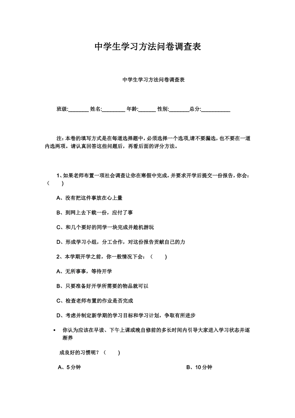 中学生学习方法问卷调查表 (3)_第1页