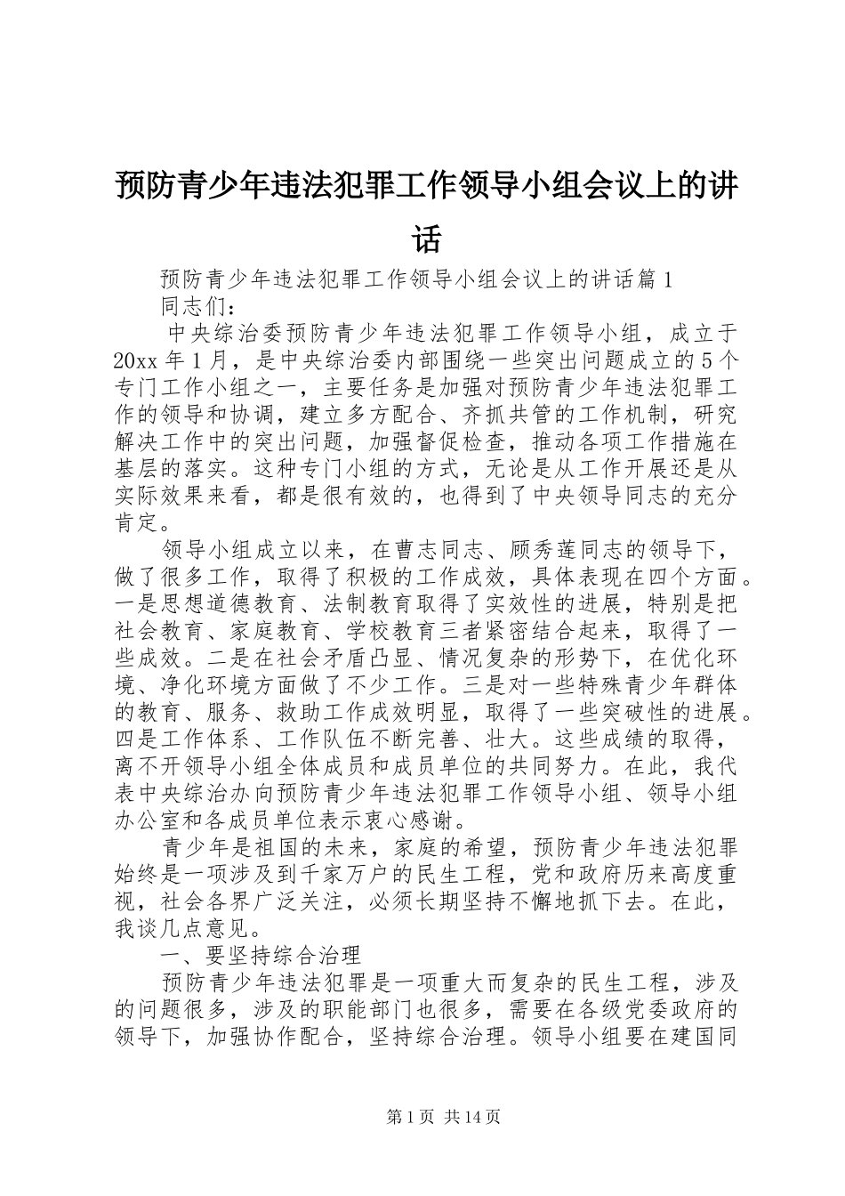 预防青少年违法犯罪工作领导小组会议上的讲话发言_第1页