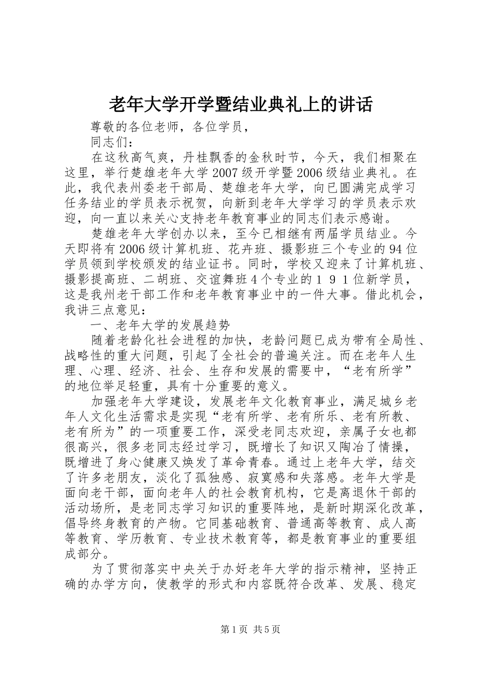 老年大学开学暨结业典礼上的讲话发言_第1页