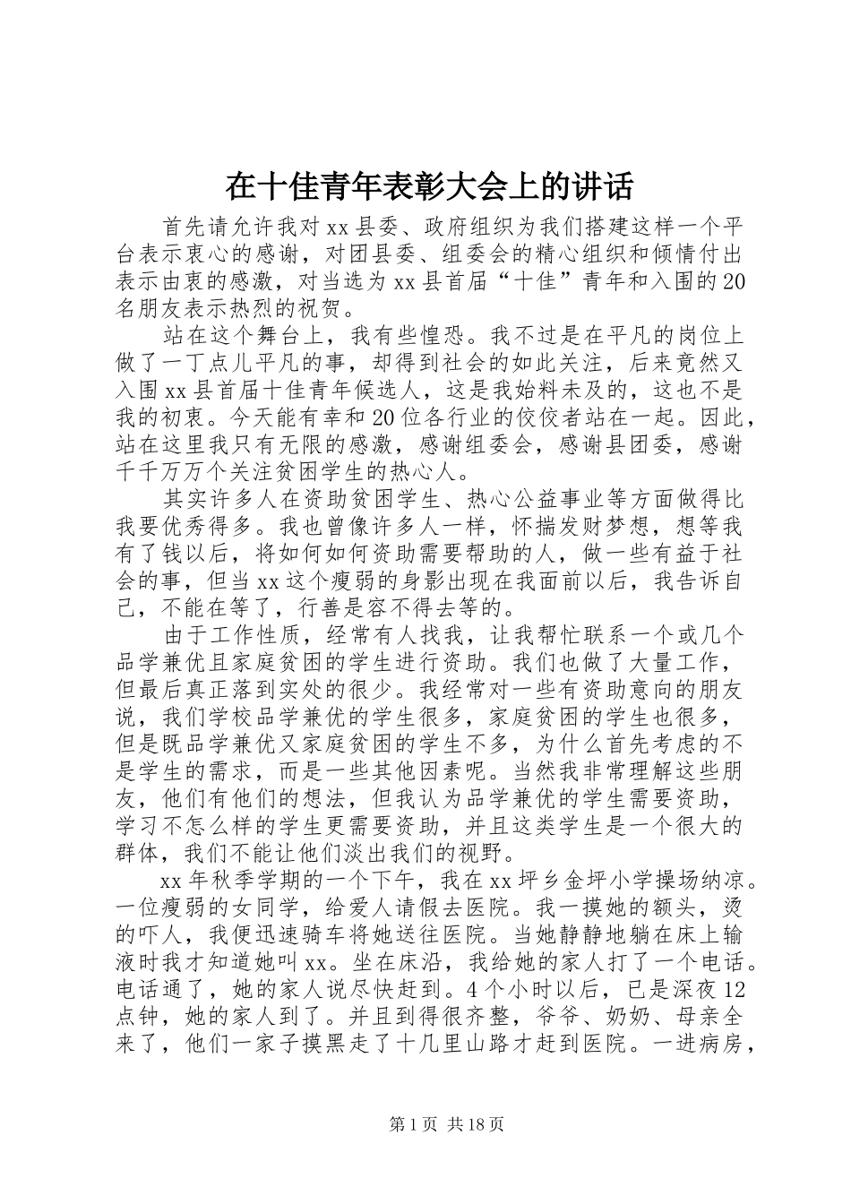 在十佳青年表彰大会上的讲话发言_第1页