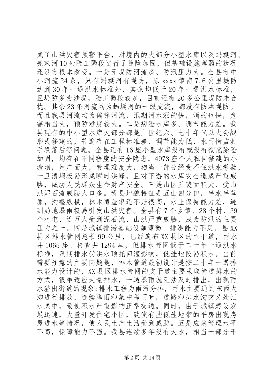 防汛工作会议上的讲话发言_第2页