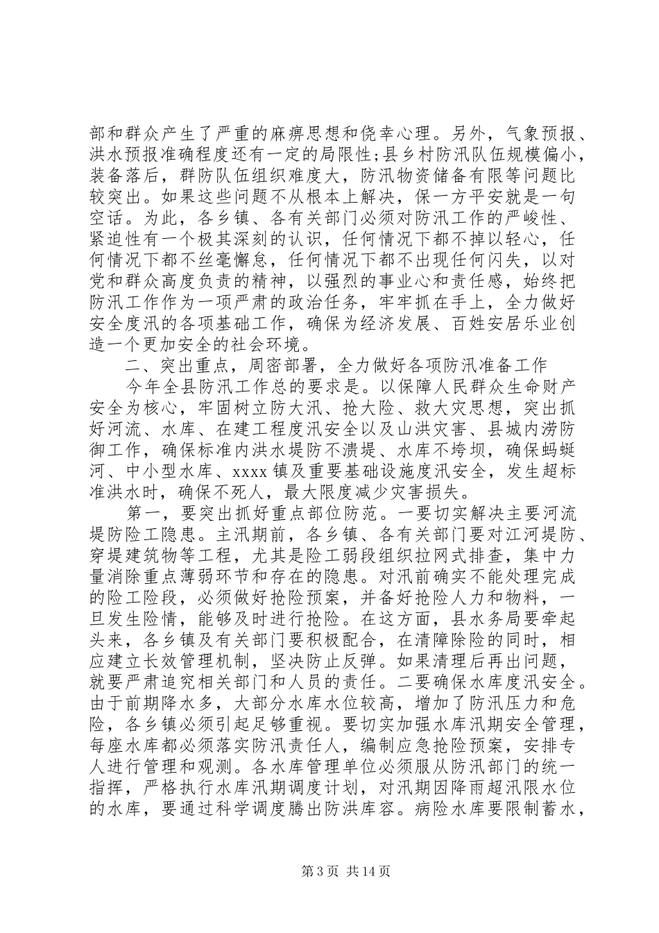 防汛工作会议上的讲话发言_第3页