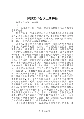 防汛工作会议上的讲话发言