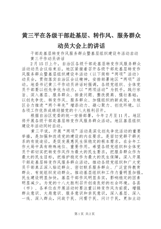黄三平在各级干部赴基层、转作风、服务群众动员大会上的讲话发言