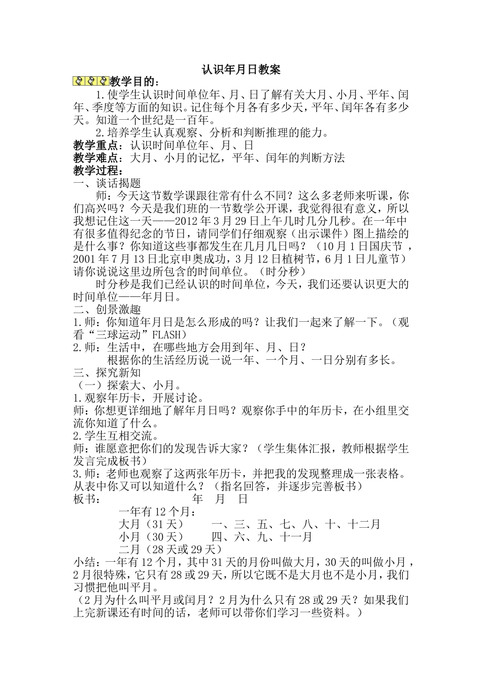 人教版小学三年级认识年月日教案_第1页