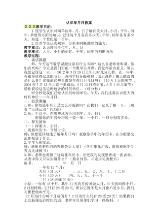 人教版小学三年级认识年月日教案