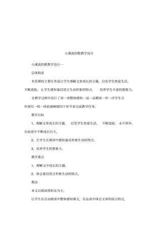 小溪流的歌教学设计