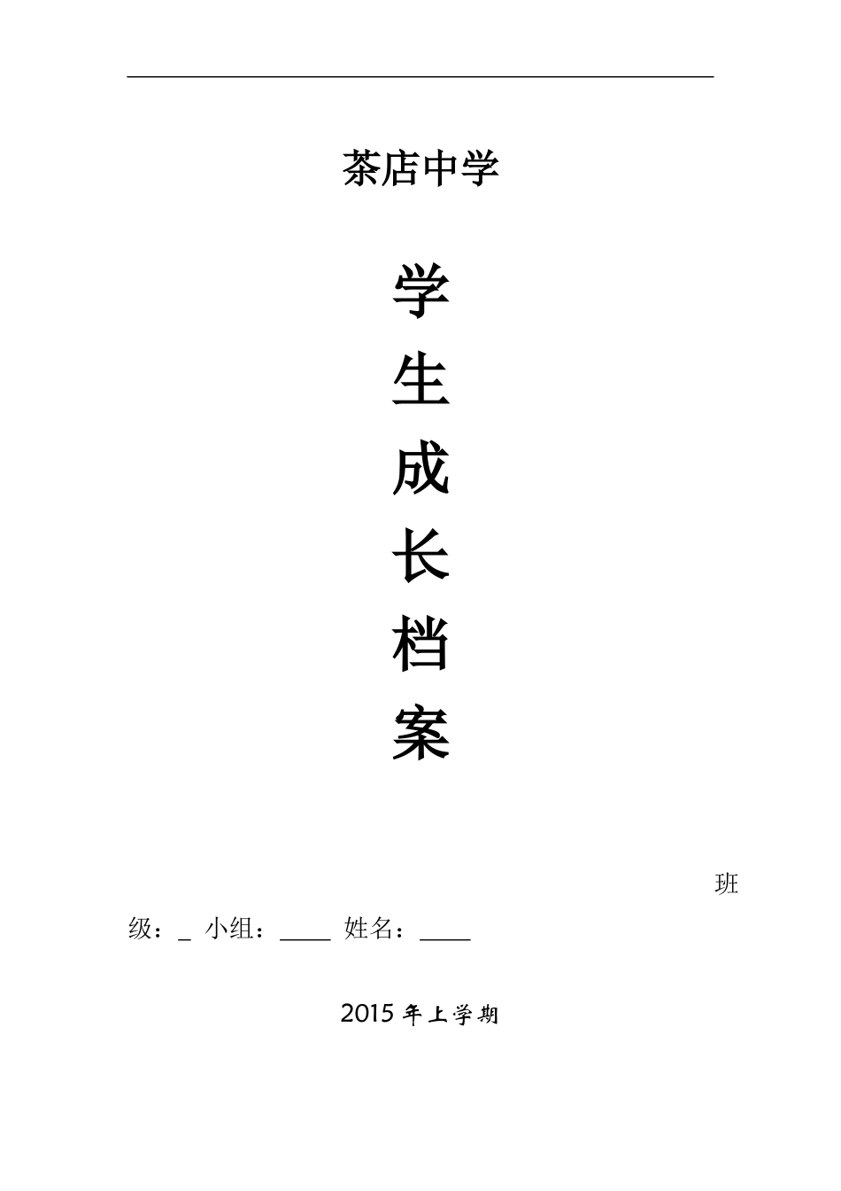 茶店中学生成长档案袋_第1页