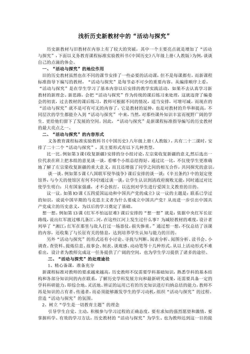 浅谈历史新教材中的“活动与探究”_第1页
