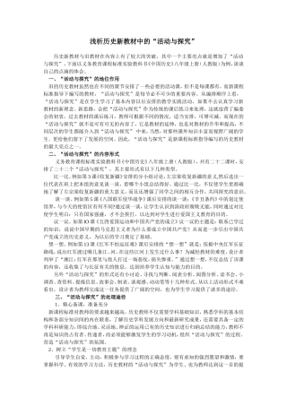 浅谈历史新教材中的“活动与探究”