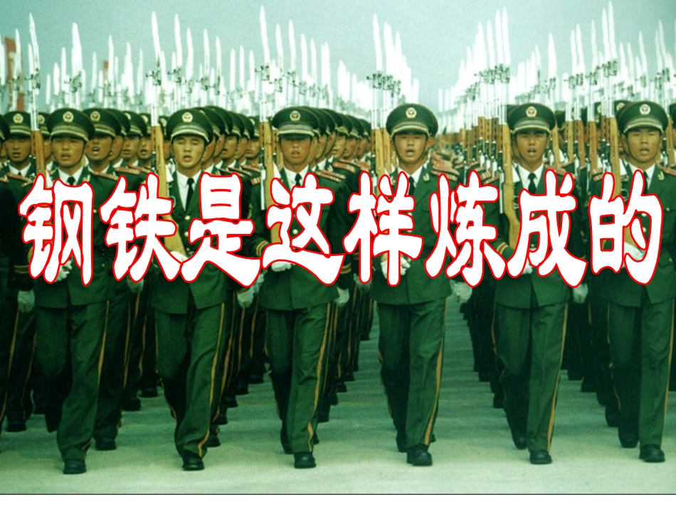 钢铁是这样炼成的_第2页