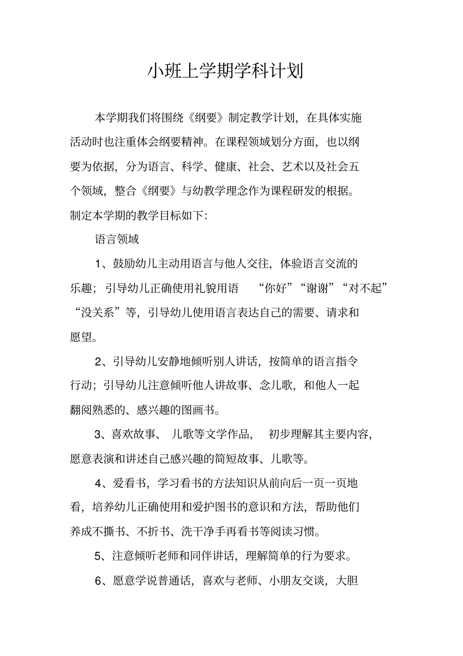 小班上学期学科计划_第1页