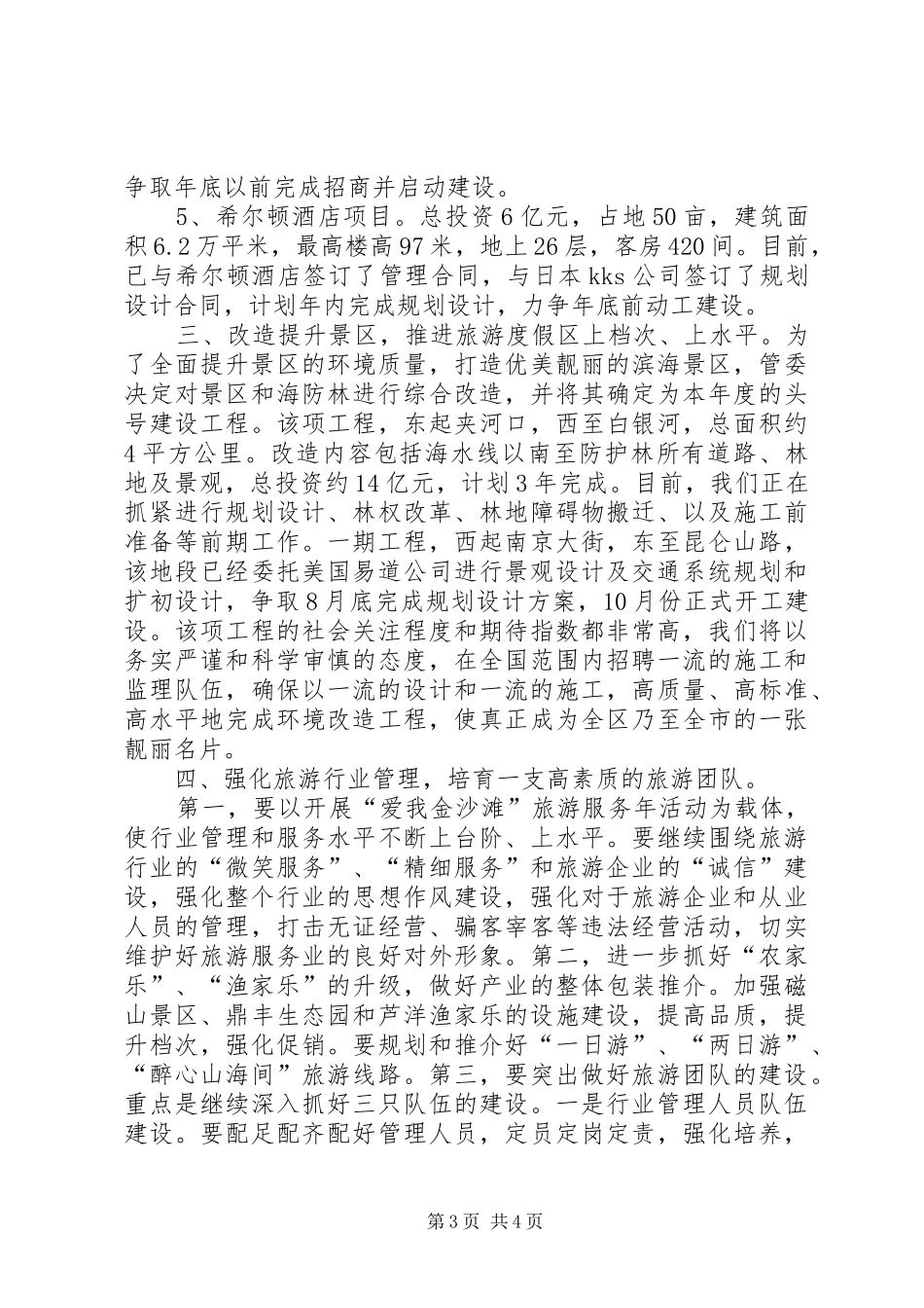 局长在旅游工作动员会讲话发言_第3页