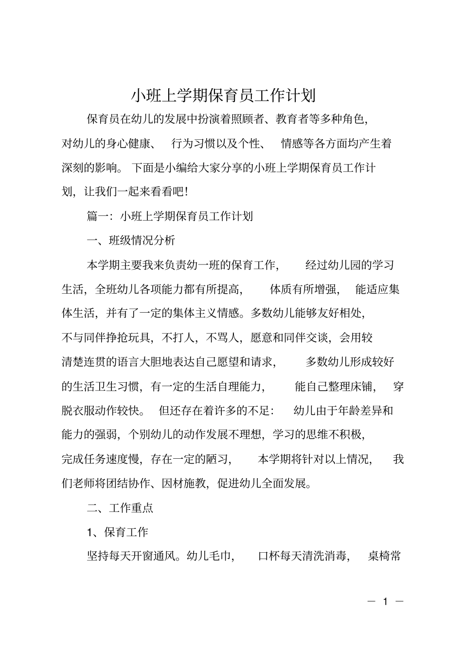 小班上学期保育员工作计划_第1页
