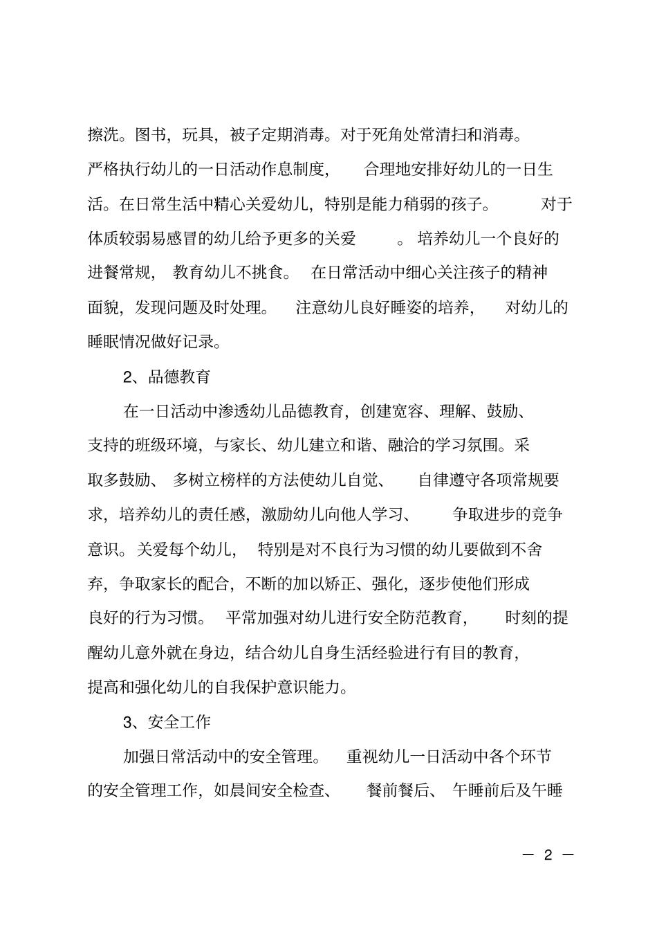 小班上学期保育员工作计划_第2页