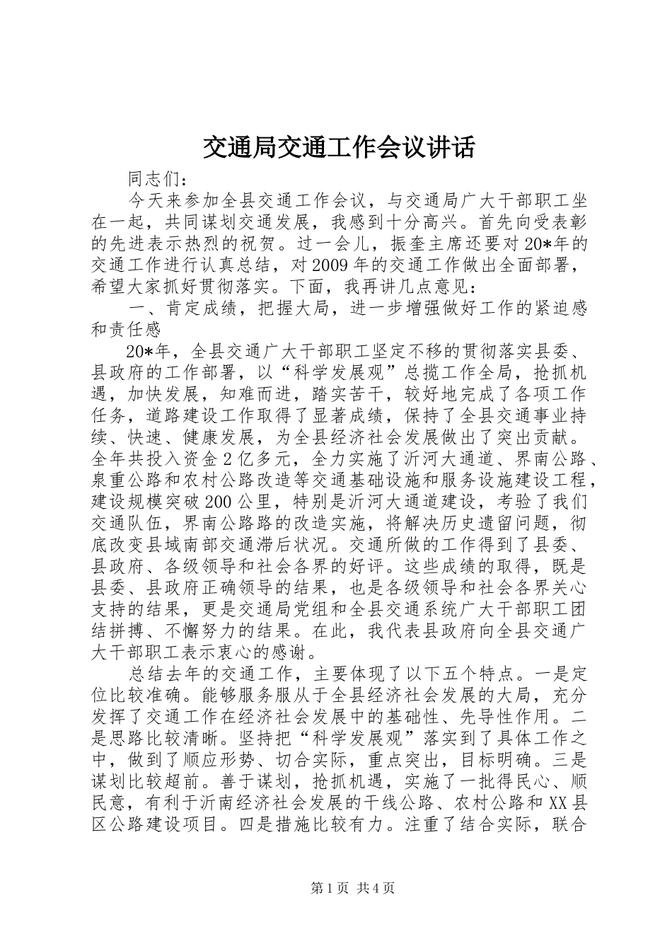 交通局交通工作会议讲话发言_第1页